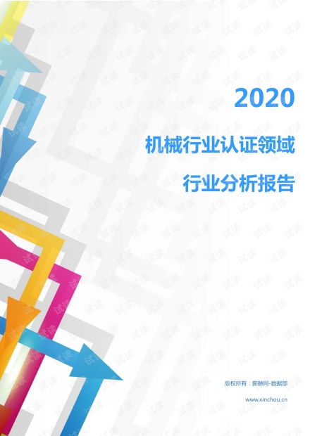 2020年居民商务服务咨询调查行业机械行业认证领域行业分析报告 市场调查报告 .pdf